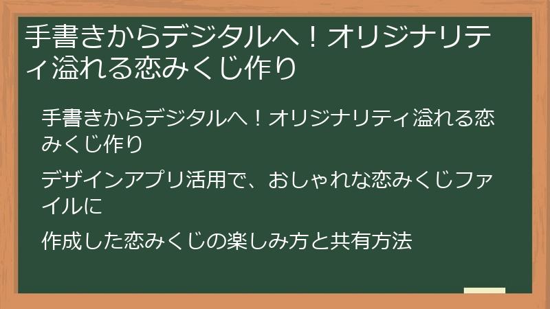 手書きからデジタルへ!オリジナリティ溢れる恋みくじ作り