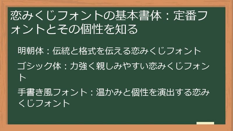 恋みくじフォントの基本書体：定番フォントとその個性を知る