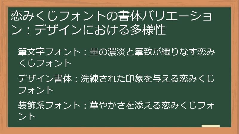 恋みくじフォントの書体バリエーション：デザインにおける多様性