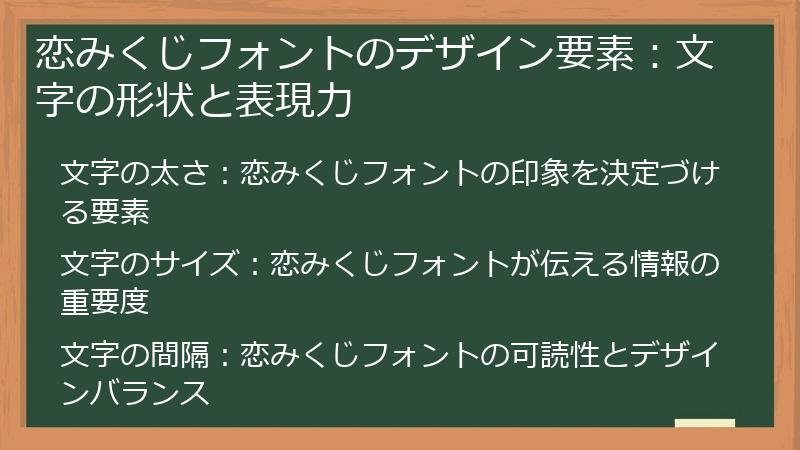 恋みくじフォントのデザイン要素：文字の形状と表現力