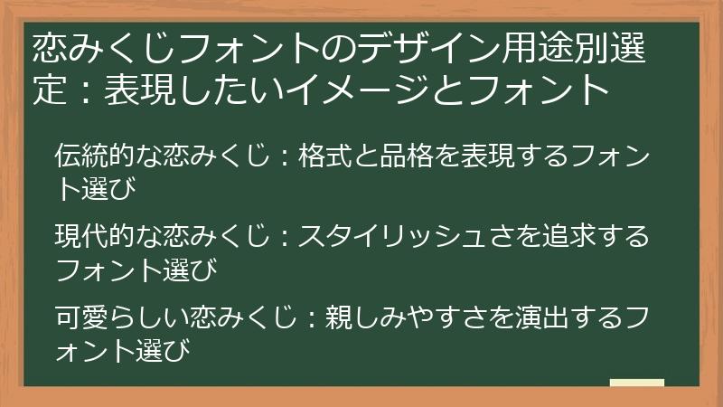 恋みくじフォントのデザイン用途別選定：表現したいイメージとフォント