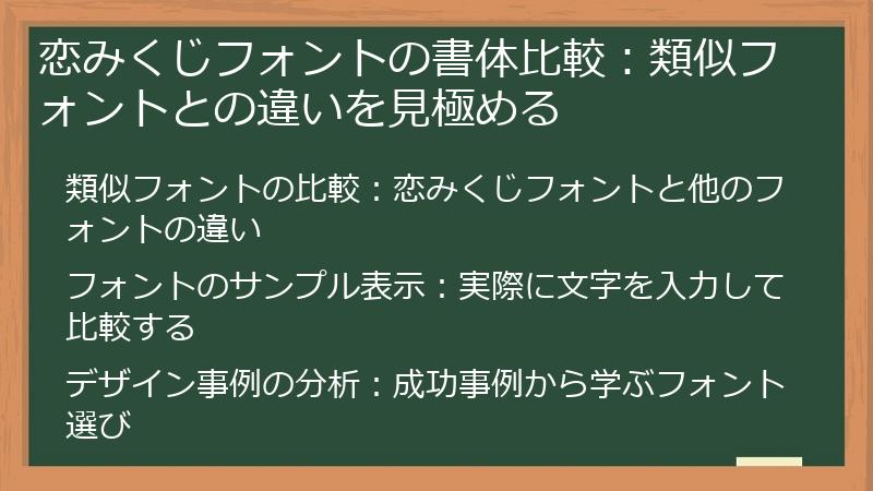 恋みくじフォントの書体比較：類似フォントとの違いを見極める