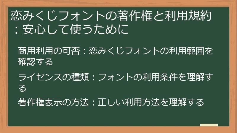 恋みくじフォントの著作権と利用規約：安心して使うために