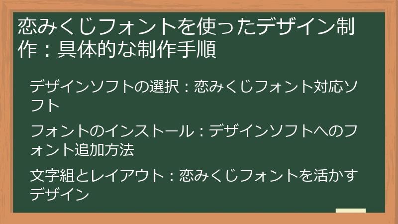 恋みくじフォントを使ったデザイン制作：具体的な制作手順