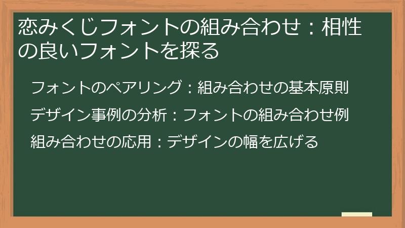恋みくじフォントの組み合わせ：相性の良いフォントを探る