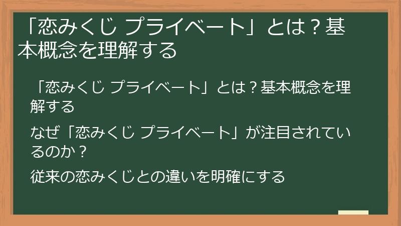 「恋みくじ プライベート」とは？基本概念を理解する