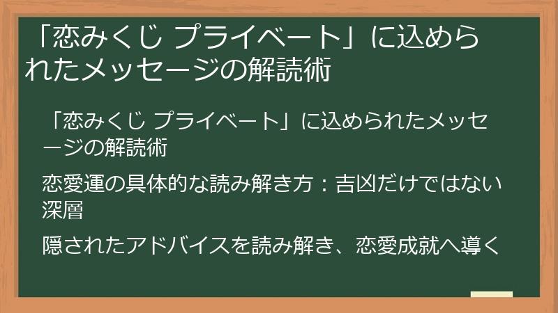 「恋みくじ プライベート」に込められたメッセージの解読術