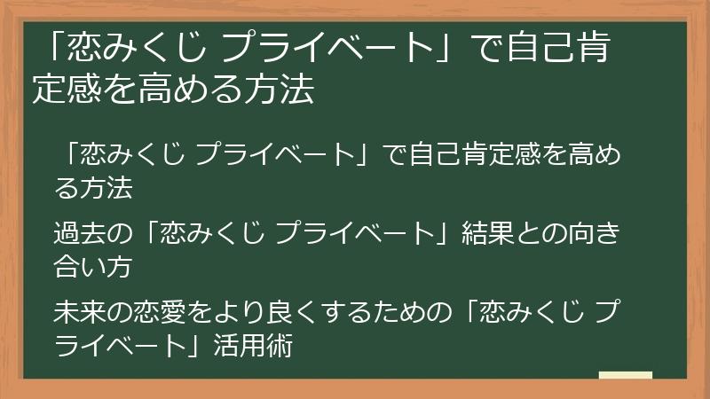 「恋みくじ プライベート」で自己肯定感を高める方法