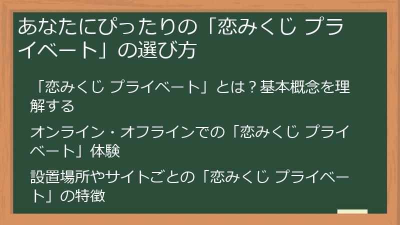 あなたにぴったりの「恋みくじ プライベート」の選び方