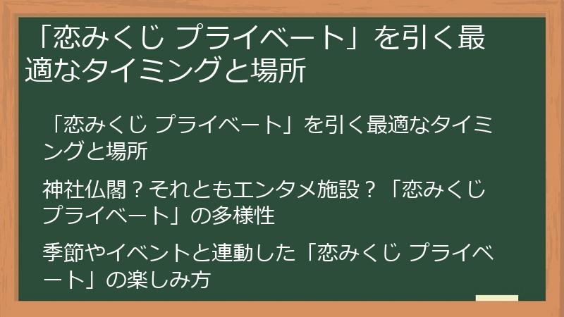 「恋みくじ プライベート」を引く最適なタイミングと場所