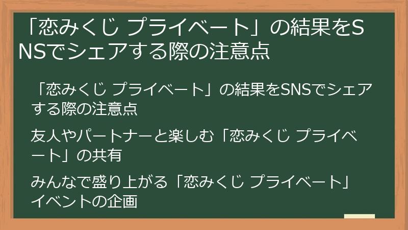 「恋みくじ プライベート」の結果をSNSでシェアする際の注意点