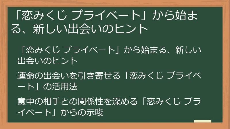「恋みくじ プライベート」から始まる、新しい出会いのヒント