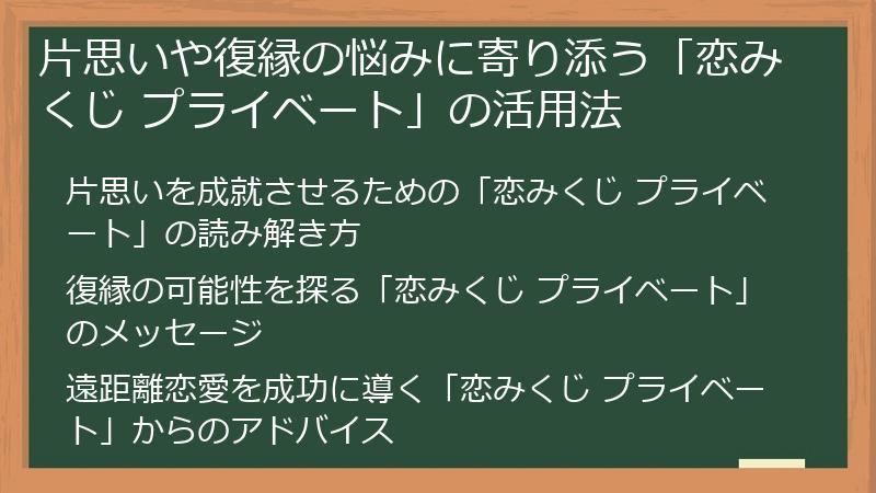 片思いや復縁の悩みに寄り添う「恋みくじ プライベート」の活用法