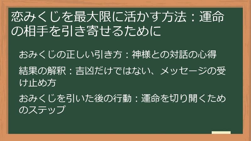 恋みくじを最大限に活かす方法:運命の相手を引き寄せるために