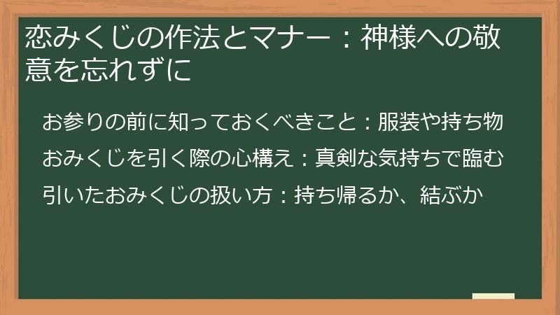 恋みくじの作法とマナー:神様への敬意を忘れずに