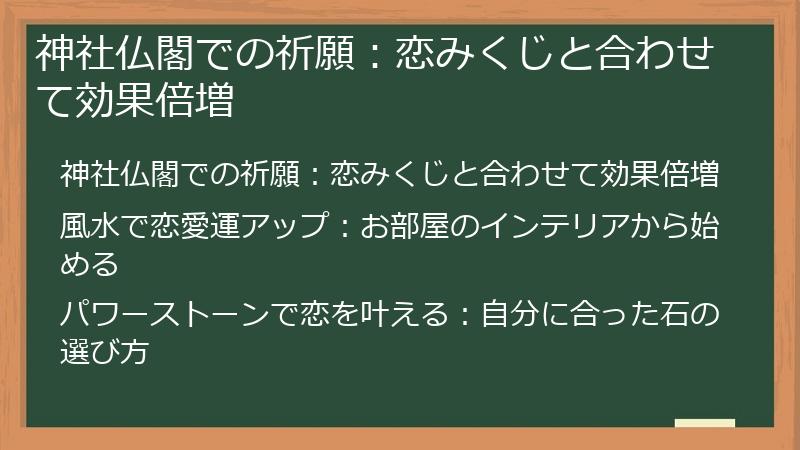 神社仏閣での祈願:恋みくじと合わせて効果倍増