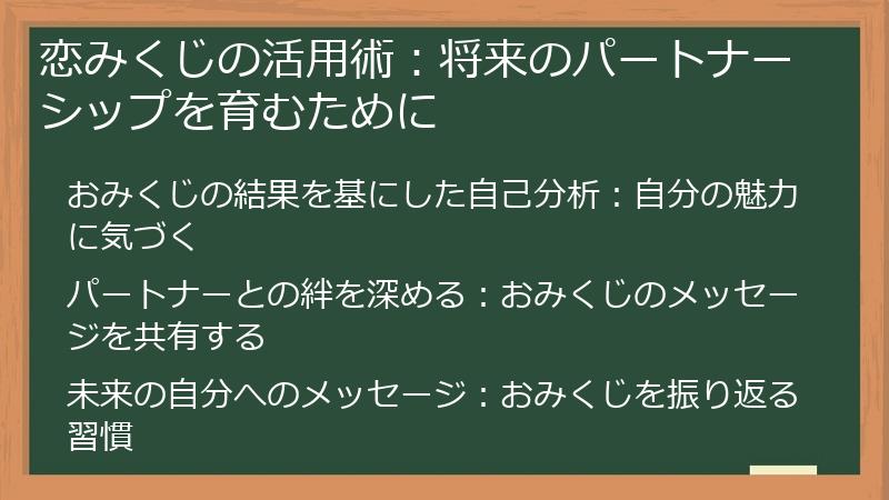 恋みくじの活用術：将来のパートナーシップを育むために