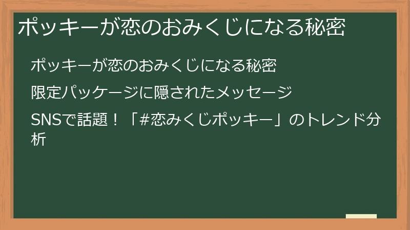 ポッキーが恋のおみくじになる秘密