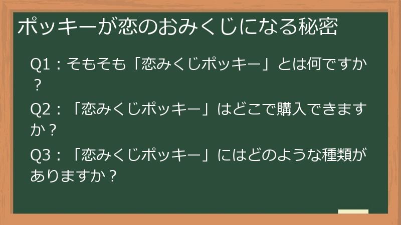 ポッキーが恋のおみくじになる秘密