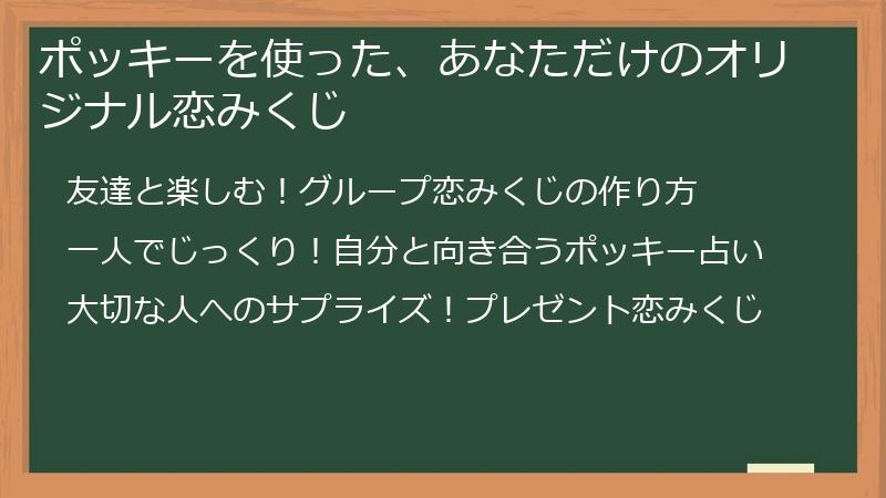 ポッキーを使った、あなただけのオリジナル恋みくじ