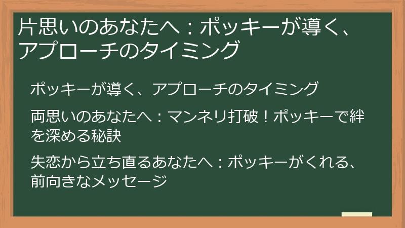 片思いのあなたへ：ポッキーが導く、アプローチのタイミング