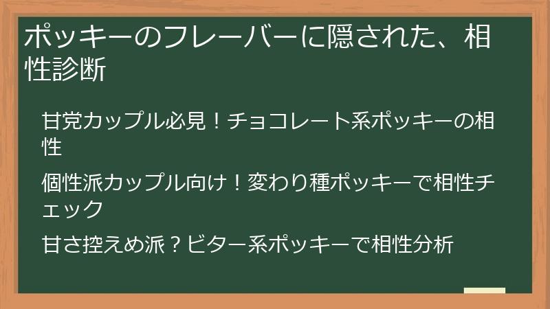 ポッキーのフレーバーに隠された、相性診断