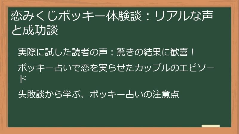 恋みくじポッキー体験談：リアルな声と成功談
