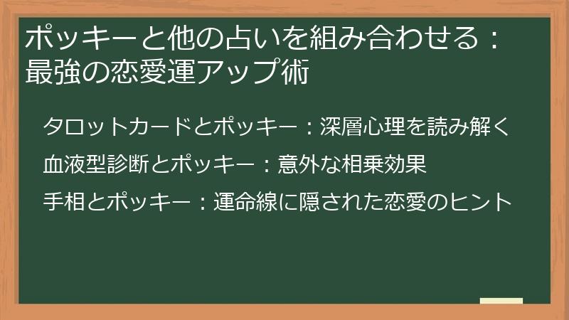 ポッキーと他の占いを組み合わせる:最強の恋愛運アップ術