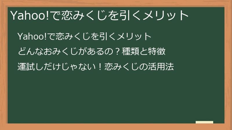 Yahoo!で恋みくじを引くメリット