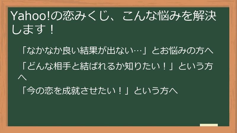 Yahoo!の恋みくじ、こんな悩みを解決します!