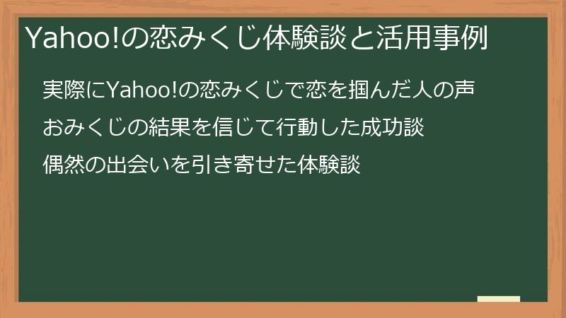 Yahoo!の恋みくじ体験談と活用事例