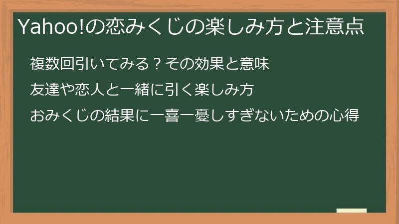 Yahoo!の恋みくじの楽しみ方と注意点