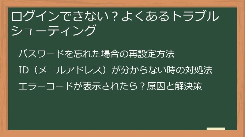ログインできない?よくあるトラブルシューティング