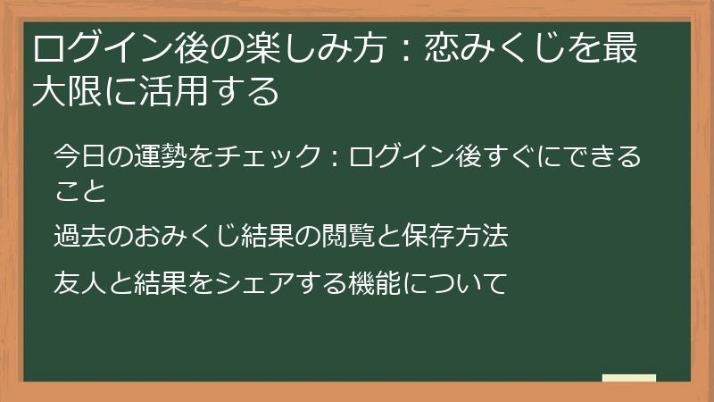 ログイン後の楽しみ方:恋みくじを最大限に活用する