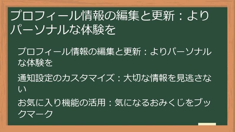 プロフィール情報の編集と更新:よりパーソナルな体験を