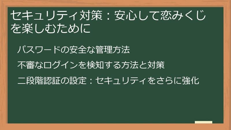 セキュリティ対策:安心して恋みくじを楽しむために