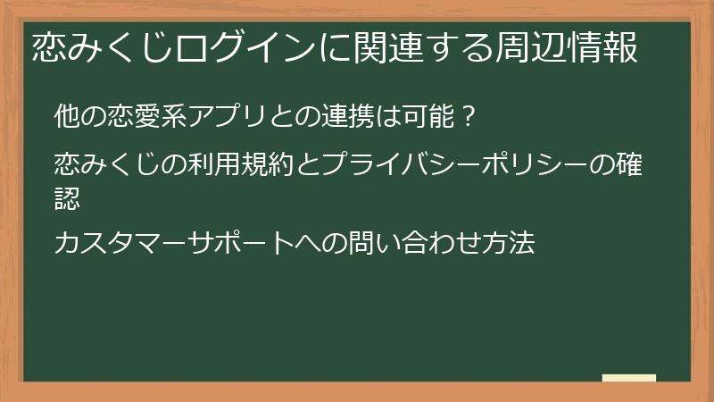 恋みくじログインに関連する周辺情報