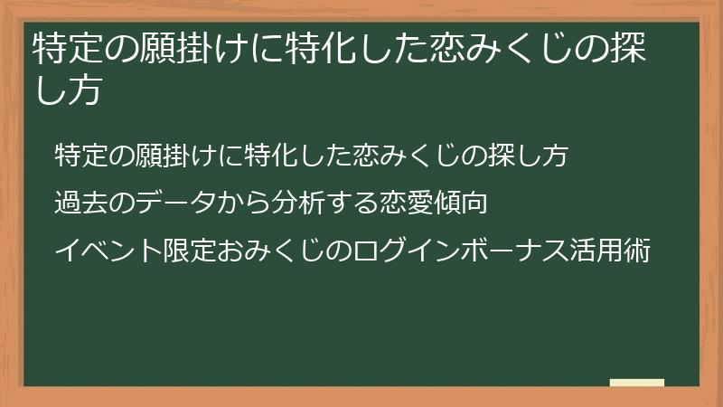 特定の願掛けに特化した恋みくじの探し方