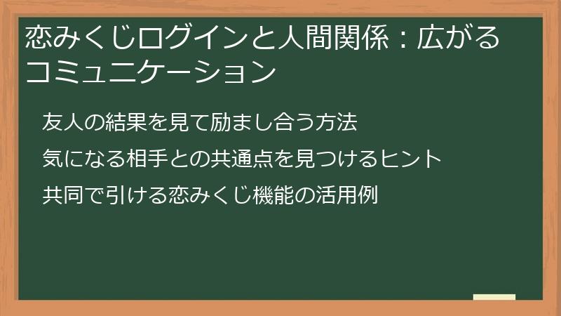 恋みくじログインと人間関係：広がるコミュニケーション