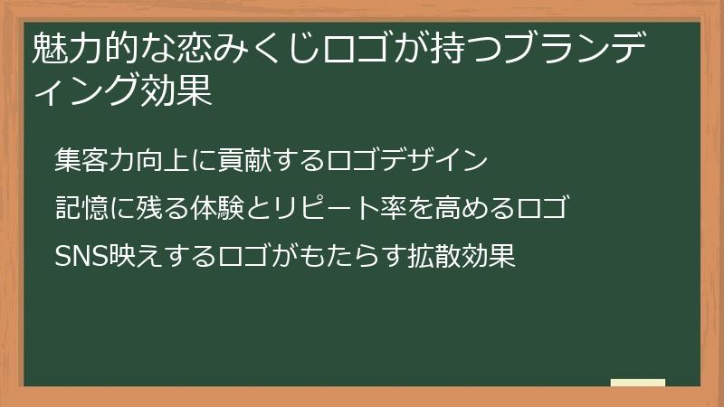 魅力的な恋みくじロゴが持つブランディング効果
