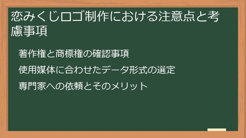 恋みくじロゴ制作における注意点と考慮事項