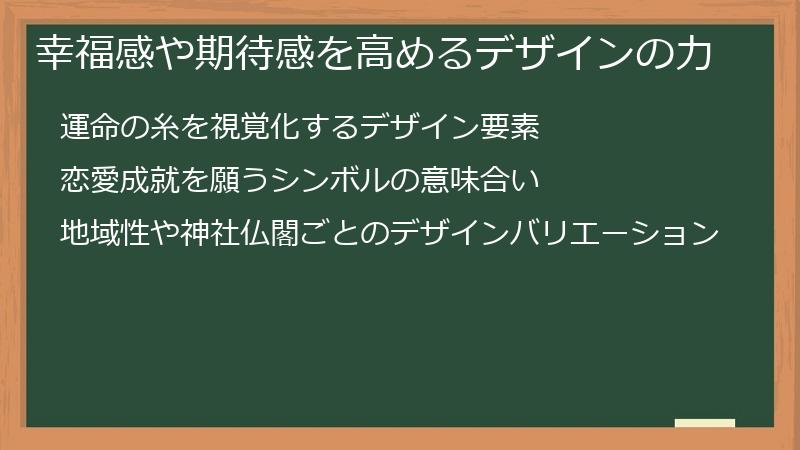 幸福感や期待感を高めるデザインの力