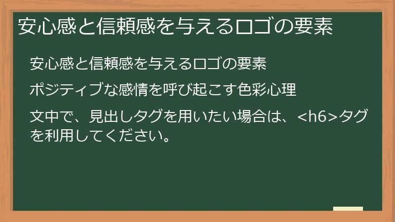 安心感と信頼感を与えるロゴの要素