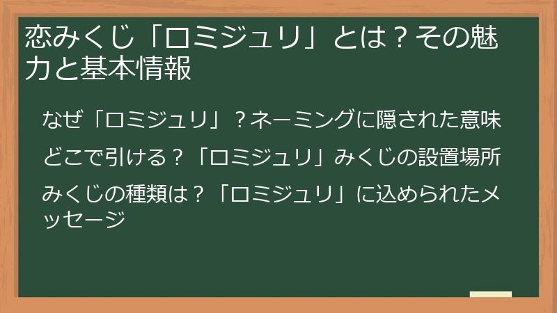 恋みくじ「ロミジュリ」とは？その魅力と基本情報