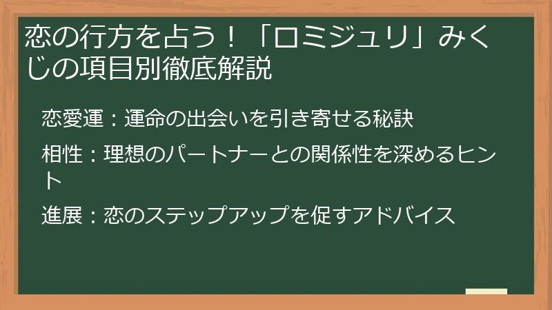 恋の行方を占う！「ロミジュリ」みくじの項目別徹底解説