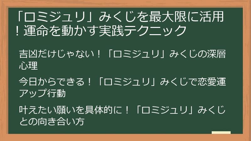 「ロミジュリ」みくじを最大限に活用！運命を動かす実践テクニック