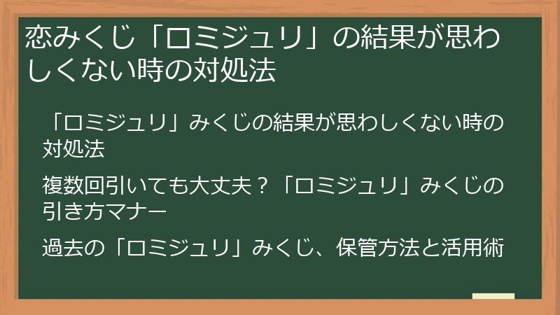 恋みくじ「ロミジュリ」の結果が思わしくない時の対処法