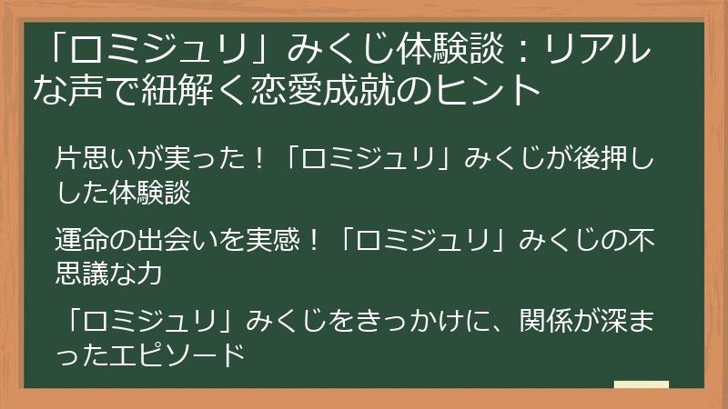 「ロミジュリ」みくじ体験談：リアルな声で紐解く恋愛成就のヒント