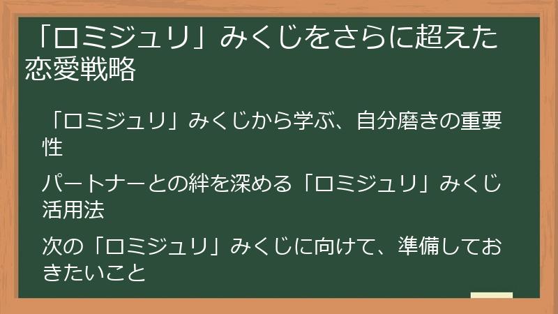 「ロミジュリ」みくじをさらに超えた恋愛戦略