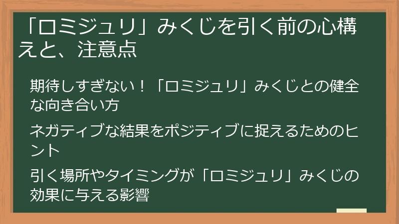 「ロミジュリ」みくじを引く前の心構えと、注意点